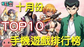 2020 十月份TOP10最新手機遊戲介紹