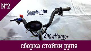 Сборка стойки руля кит-комплект Snow hunter sport 8/13л.с.