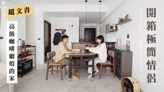 開箱像咖啡廳一樣的家️！house tour 極簡主義情侶檔 ～用「這招」巧妙結合工作室！