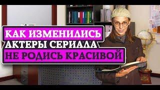 Как изменились актеры сериала Не родись красивой. Тогда и Сейчас 2018