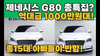 제네시스g80 역대급 1000만원대 지존급? 요즘 좋은차는 얼마일까요! 총15대추천!