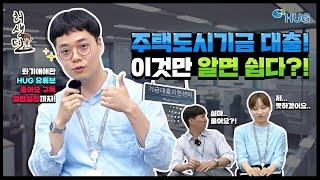 [허생뎐 5화] 주택도시기금 대출 신청은 어떻게 하냐고요? 허그맨이 현직자 납치했습니다.