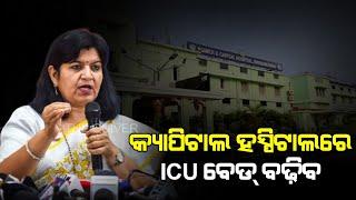 Capital hospital will get more ICU beds | କ୍ୟାପିଟାଲ ହସ୍ପିଟାଲରେ ICU ବେଡ ବଢିବ | The Quiver