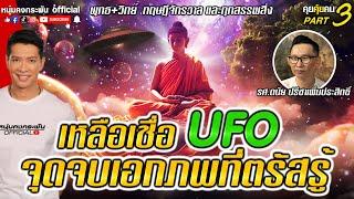 คุยคุ้ยคน | ดนัย ปรีชาเพิ่มประสิทธิ์ | เหลือเชื่อ UFO จุดจบเอกภพที่ตรัสรู้ Part 3