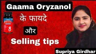 Gaama Oryzanol के फायदे और Selling tips by SUPRIYA GIRDHAR ... #supriyagirdhar #rcm #gaamaoryzanol