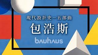 ◽ 現代設計史－五部曲 ◽包浩斯 Bauhaus｜說哈設計 Show Hand Design