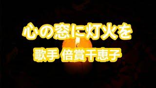 心の窓に灯を～唄 倍賞千恵子 (日本の女優、歌手、声優)