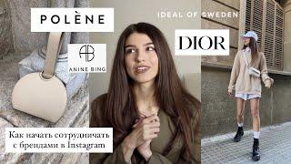 КАК Я НАЧАЛА СОТРУДНИЧАТЬ С БРЕНДАМИ В INSTAGRAM? Мой опыт работы с Dior и Polène Paris