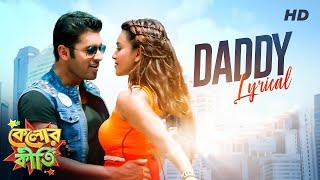 Daddy - Lyrical | Kelor Kirti | Ankush | Koushani | Dev Sen | Raja | Prasenjit | Biswajeeta | SVF