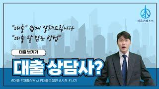 대출상담사? [대출 벗기기]