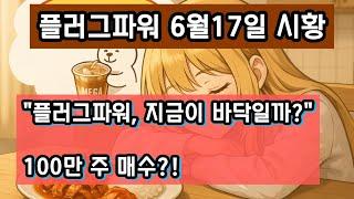 "플러그파워 CFO의 100만 주 매수, 45V 세액공제 폐지 위기? 수소주 반등 신호와 투자 전략 총정리"