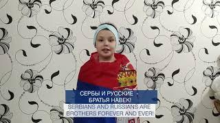Россия и Сербия - братья на века! Спасибо, сербы! Руси и Срби браћа заувек 
