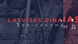 Новости Латвии. 200 секунд. Премьер допускает замену кого-то из министров 22.11.2024