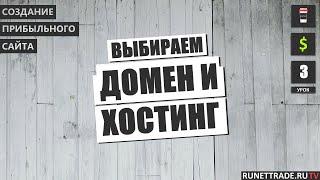 Создание сайта своими руками с нуля | Хостинг и Домен