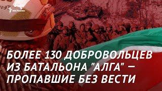 Более 130 добровольцев из батальона "Алга" до сих пор числятся пропавшими без вести #война