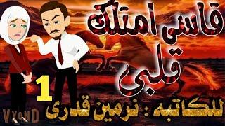 قاسى امتلك قلبى _رواية رومانسيه روعه حلقه 1 _#حكاياتنا_مع_روجى