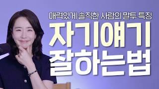 인간관계 고수들은 이렇게 자기 얘기 합니다
