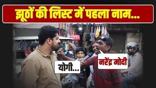 What did the people of UP say about Modi-Yogi... Lok Sabha Election 2024 | PM Modi CM Yogi