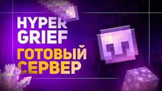 Сборка Сервера HyperGrief | ЛУЧШАЯ ГРИФЕРСКАЯ СБОРКА