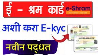 E Shram Card kyc update kaise kare 2024 | e shram card e kyc update process