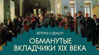 Банковские вклады. Как собрать с людей много денег и всех разочаровать | Время и деньги