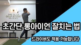 [골프레슨] 초간단 롱아이언 잘치는 법 &드라이버도 이 방법으로 연습해보세요