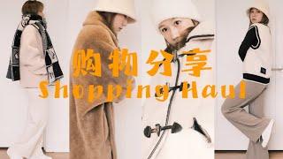 购物分享｜Max Mara平替熊大衣｜Lisa Yang羊绒裤｜Wconcept｜Mother牛仔裤｜小个子穿搭｜Elinslooks｜