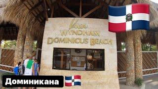 Доминикана.Viva Windham Dominicus Beach 4* Baiahibe.Обзор Инфроструктуры и территории отеля