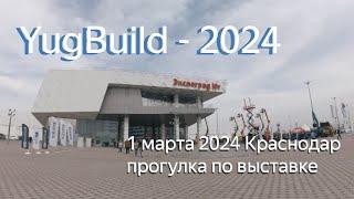 YugBuild 2024 - прогулка в третий день выставки