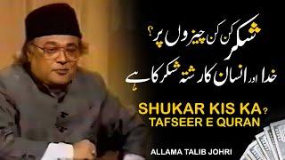 Shukar kiya hai | Tafseer e Quran | Allama Talib Johri | Burrak Org