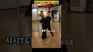 #tango 슈니트샤샤T&블루 수업중 실연진성민&샤샤 화7시 초중급반 8회선생님과1:1실연 댄스스포츠 250527 #dancesport#dance#ballroomdance