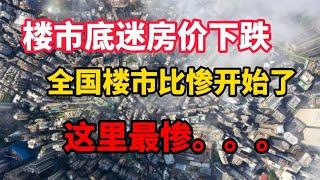 楼市底迷，房价下跌，全国楼市里比惨开始了，政府救市开始？这里最惨。。。？