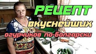 РЕЦЕПТ вкуснейшие огурчики по болгарски!