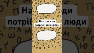 Чому нам потрібні інші люди