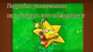 Подробный гайд как получить этот звездофрукт . #pvz