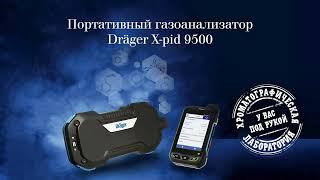 Портативный хроматографический газоанализатор Dräger X-pid 9500