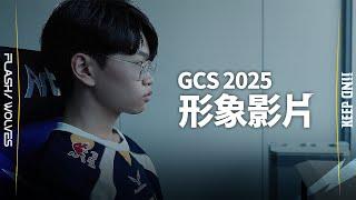 【ENG Sub】GCS 2025 春季形象影片｜閃電狼  傳說對決