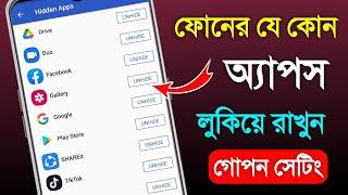 মোবাইলের যে কোন অ্যাপস গোপন করে রাখুন কেউ দেখবে না || How to Hidden Apps From Home #launcher