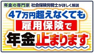 【給料が低くても年金が全額もらえない？】高年齢雇用継続給付と在職老齢年金【定年再雇用】