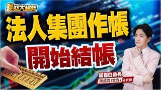 20250624【法人集團作帳 開始結帳】| 錢進大趨勢 | 陳智霖分析師(超直白會長)  #台積電 #半導體 #台股