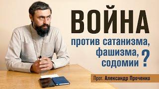 Война против сатанизма, фашизма, содомии? (Прот. Александр Проченко) @r_i_s