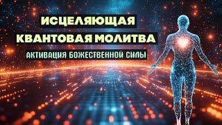 Квантовая Молитва Исцеления: Активация Божественных сил внутри Тебя