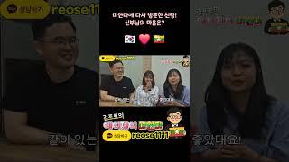 남편과의 재회에 행복한 신부님 #국제결혼 #미얀마국제결혼 #미얀마