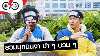 รวมมุขนินจา  ฮาๆ บ้าๆ บวมๆ by Sanook Superplay