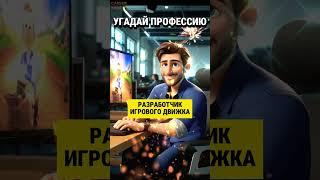 Игра 'Угадай профессию'. Вызов для геймеров!