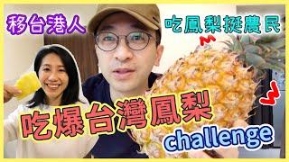 【移民台灣生活】吃爆臺灣鳳梨challenge！香港新住民吃鳳梨挺農民 鮮甜多汁趕快吃起來！｜貓奴與寵物移民紀錄 #領養不棄養