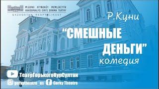 Р.Куни "Смешные деньги", комедия