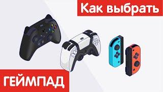Как выбрать ГЕЙМПАД?