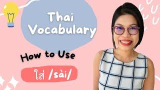 Learn Thai Vocabulary: 3 Ways to Use 'ใส่' #LearnThaiOneDayOneSentence EP155