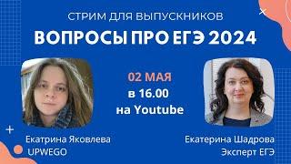 Вопросы про ЕГЭ по английскому: Стрим с экспертом